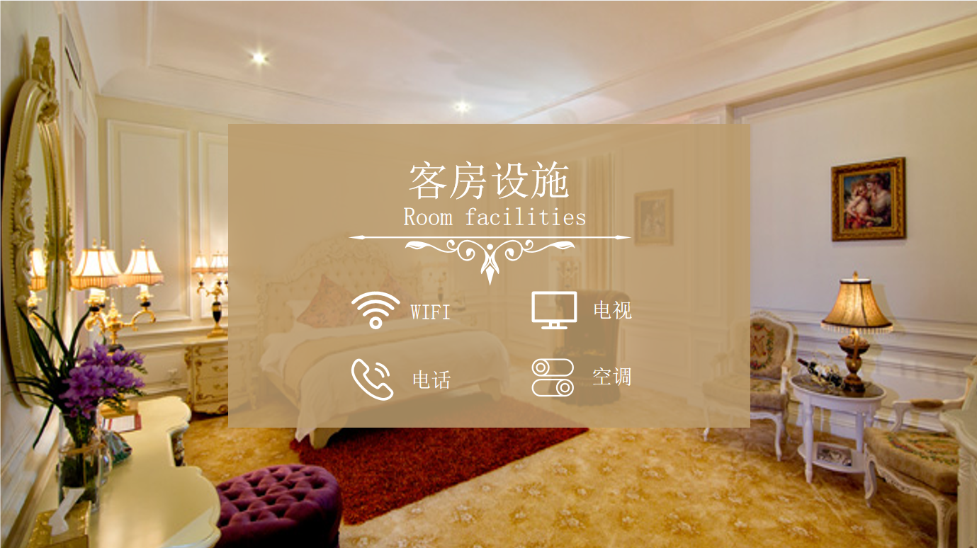 客房设施