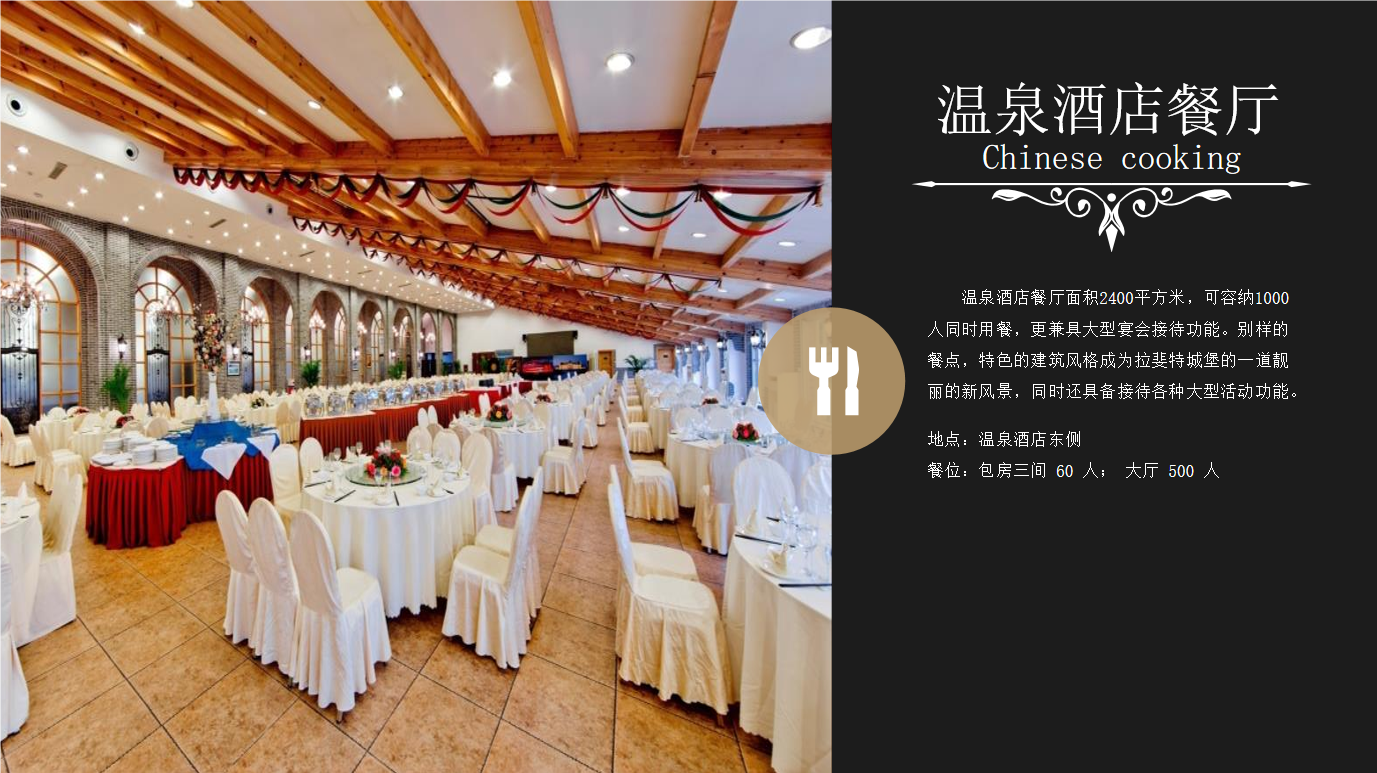 温泉酒店餐厅